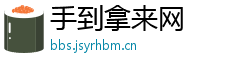 手到拿来网